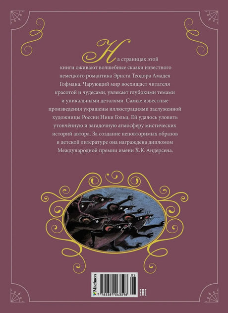 Задняя обложка книги с аннотацией, иллюстрацией крыс и штрихкодом.
