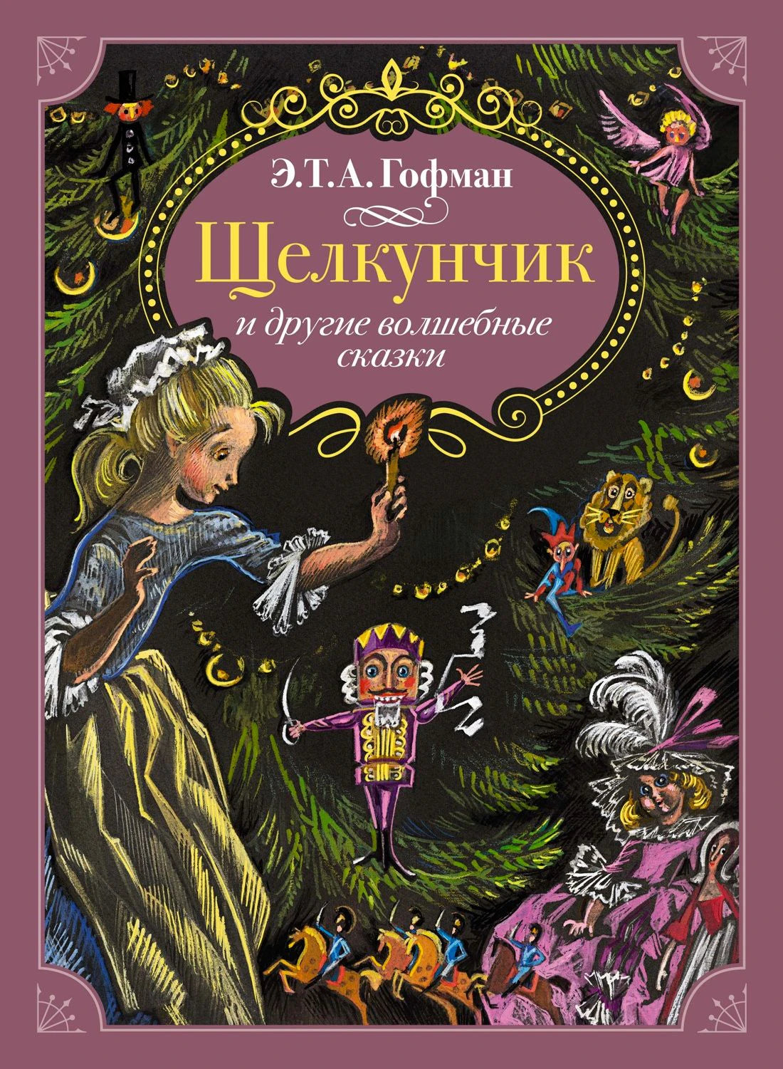 Обложка книги Э. Т. А. Гофмана «Щелкунчик и другие волшебные сказки».