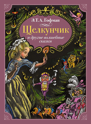 Обложка книги Э. Т. А. Гофмана «Щелкунчик и другие волшебные сказки».