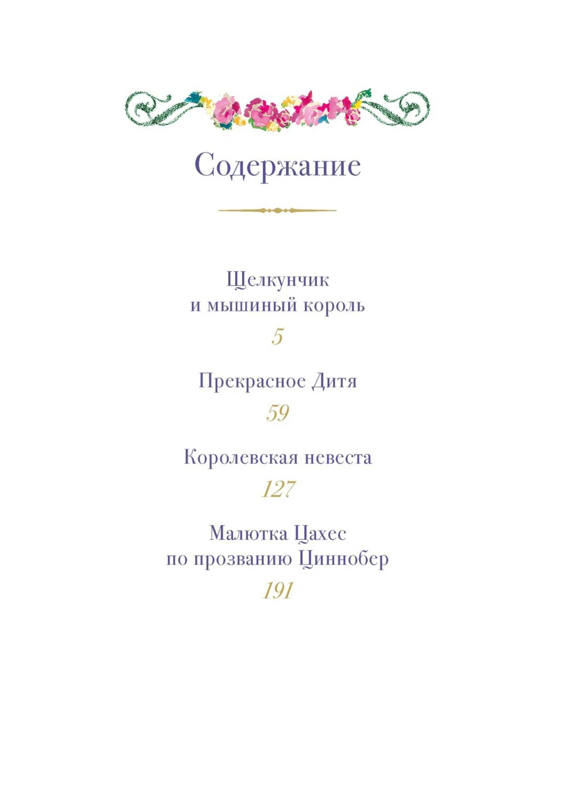 Страница содержания со списком четырёх сказок и номерами страниц.