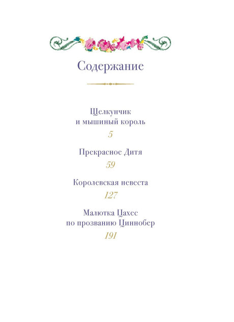 Страница содержания со списком четырёх сказок и номерами страниц.
