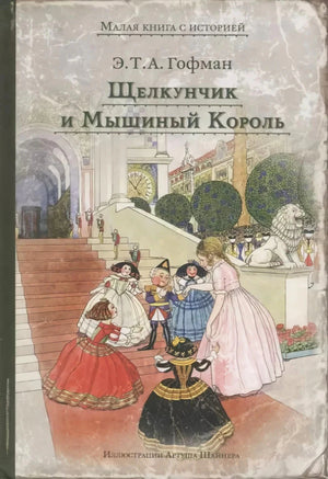 Обложка «Щелкунчик и Мышиный Король» с детьми на лестнице дворца