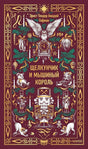 Книга: Щелкунчик и мышиный король. Вечные истории 9785002506224
