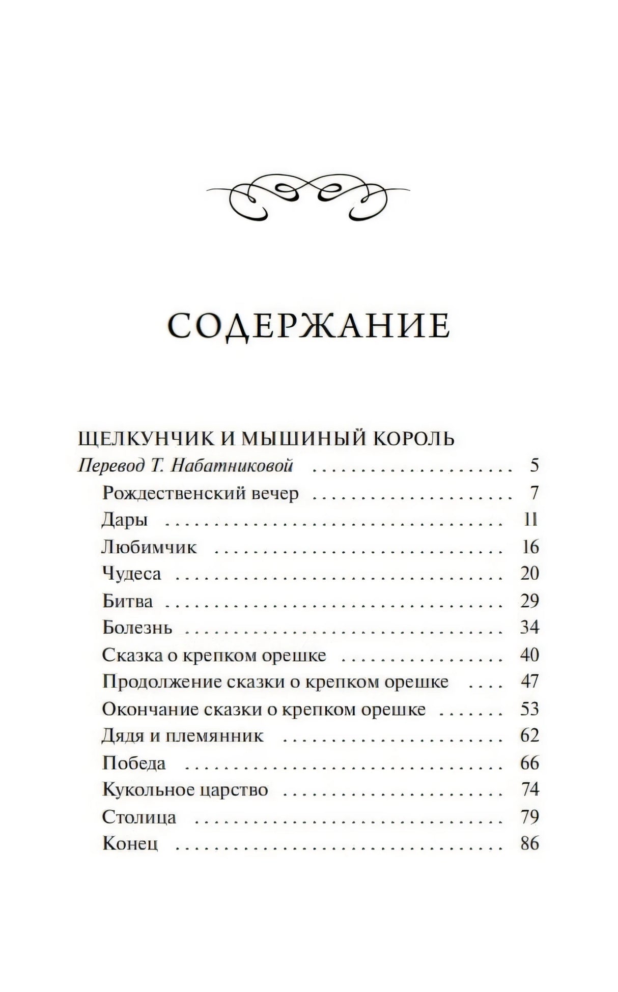 Книга: Щелкунчик и мышиный король. Вечные истории 9785002506224