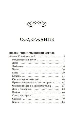 Книга: Щелкунчик и мышиный король. Вечные истории 9785002506224