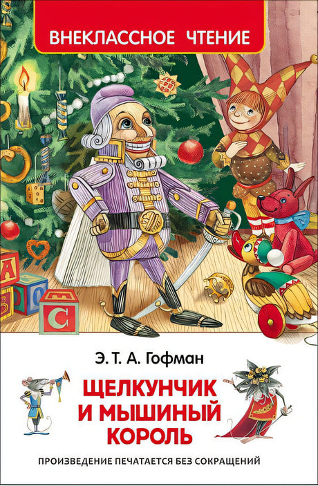 Обложка Щелкунчик и мышиный король 978-5-353-07883-8