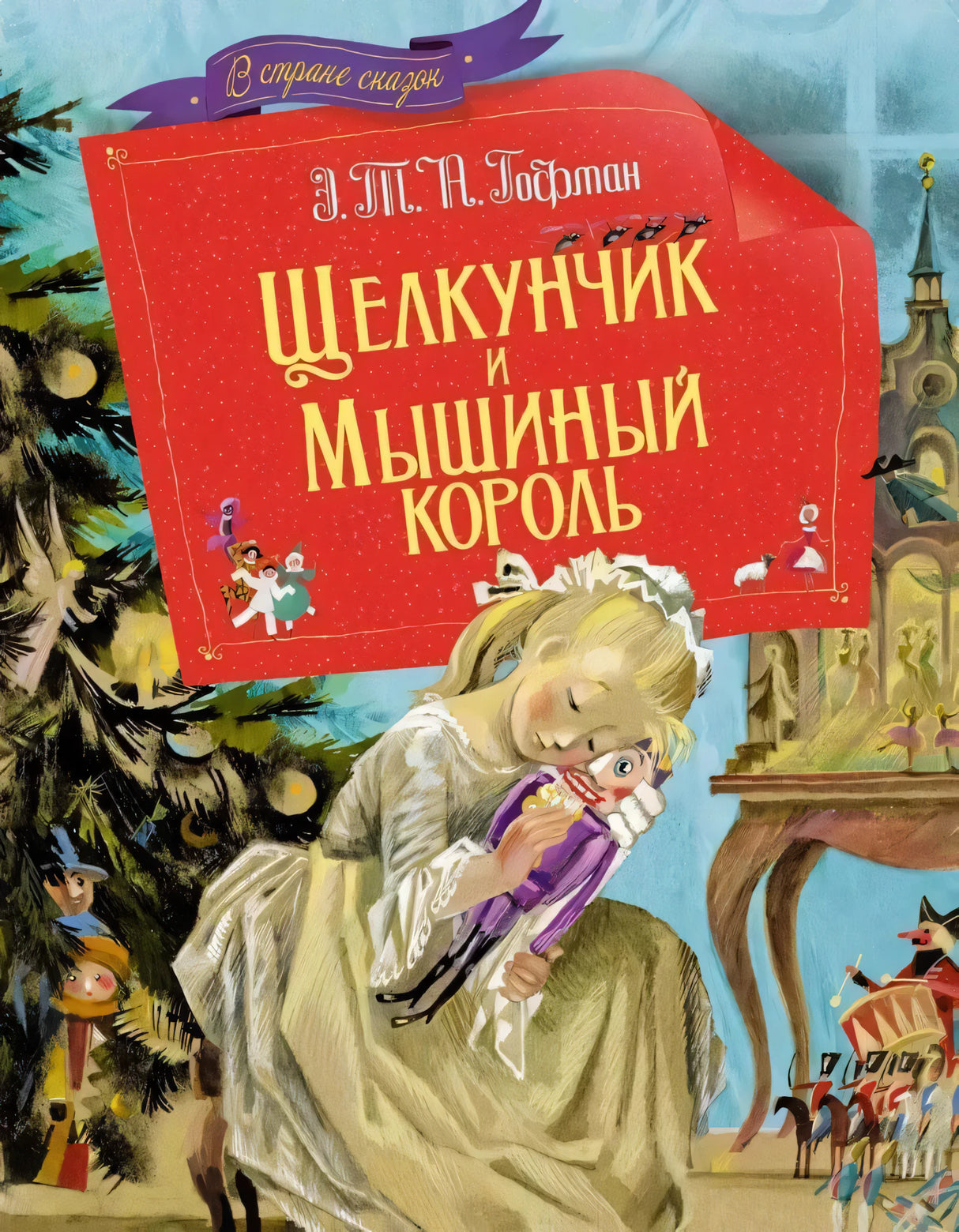 Щелкунчик и мышиный король null - 0