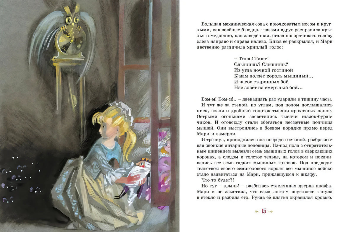 Щелкунчик и мышиный король 9785389263574