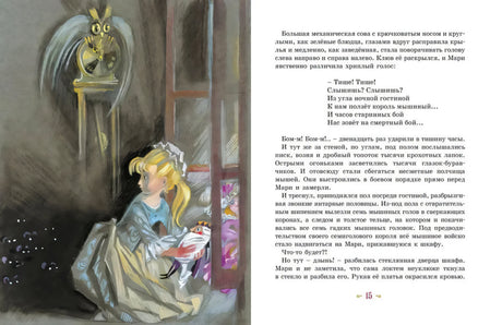 Щелкунчик и мышиный король 9785389263574