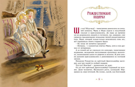 Щелкунчик и мышиный король 9785389263574