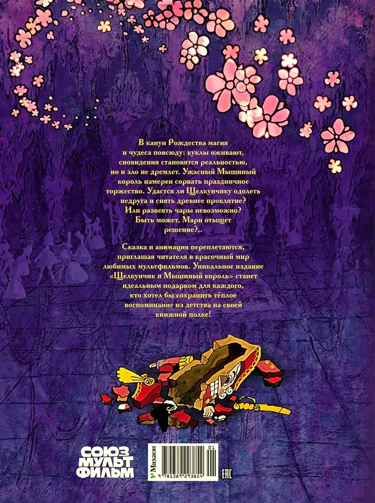Задняя обложка книги с аннотацией, рисунком Щелкунчика и штрихкодом