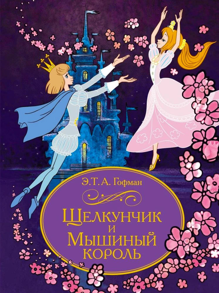 Лицевая обложка «Щелкунчик и Мышиный король» с принцем, Мари и замком