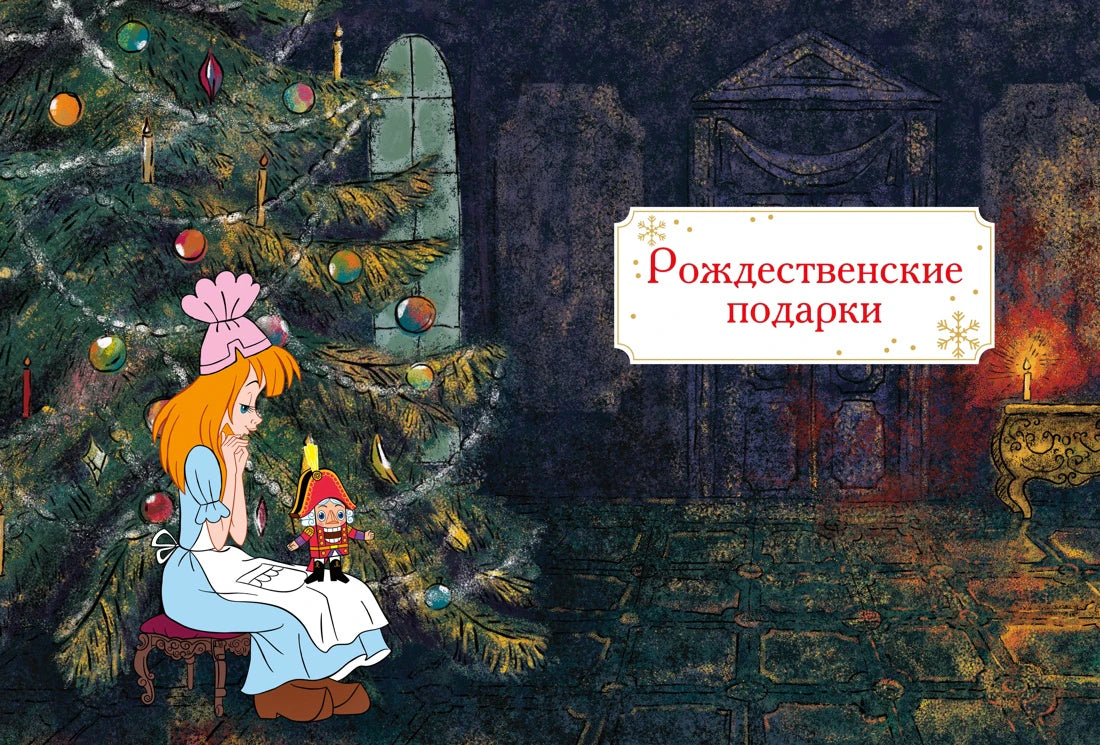 Заставка главы «Рождественские подарки» с Мари, ёлкой и Щелкунчиком