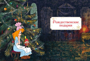 Заставка главы «Рождественские подарки» с Мари, ёлкой и Щелкунчиком