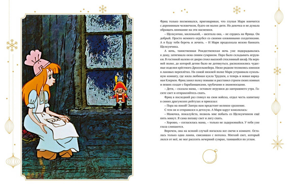 Разворот с Мари и Щелкунчиком у окна и фрагментом текста сказки