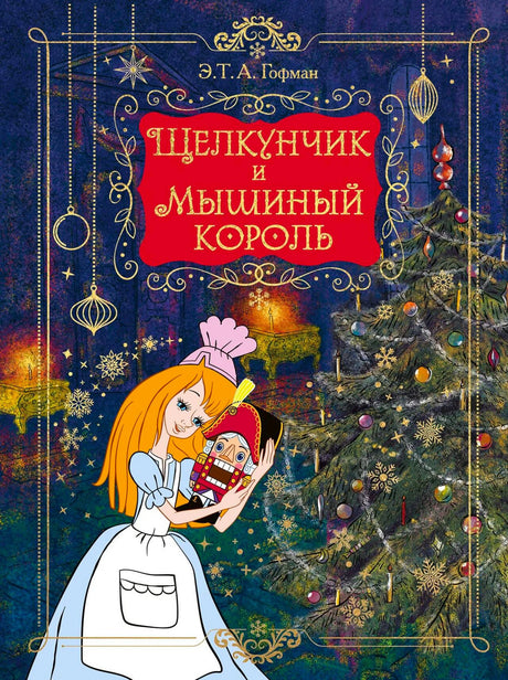 Обложка книги «Щелкунчик и Мышиный король» с девочкой, Щелкунчиком и ёлкой