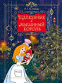 Обложка книги «Щелкунчик и Мышиный король» с девочкой, Щелкунчиком и ёлкой