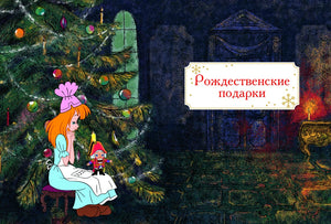 Разворот главы «Рождественские подарки» с Марией у украшенной ёлки