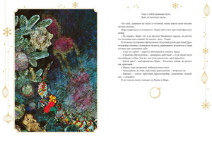 Разворот с Щелкунчиком среди игрушек и продолжением текста сказки