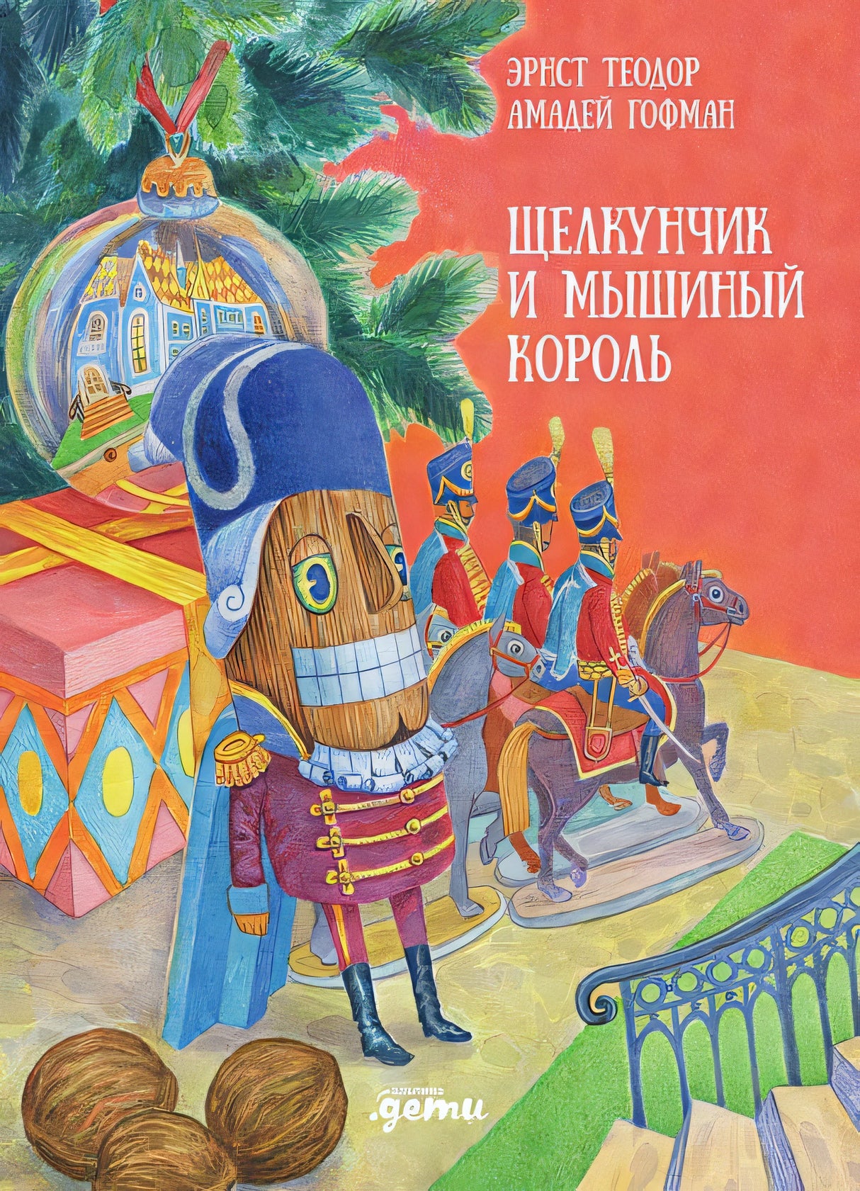 Обложка Щелкунчик и мышиный король 978-5-9614-8632-2