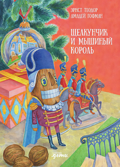 Обложка Щелкунчик и мышиный король 978-5-9614-8632-2