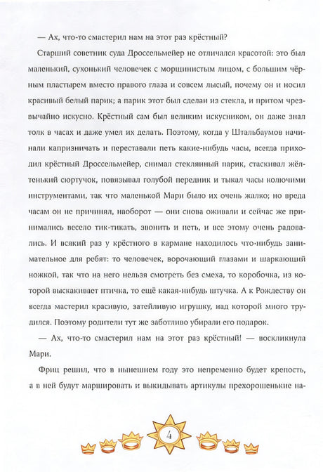 Щелкунчик и мышиный король 978-5-9614-8632-2 - 3