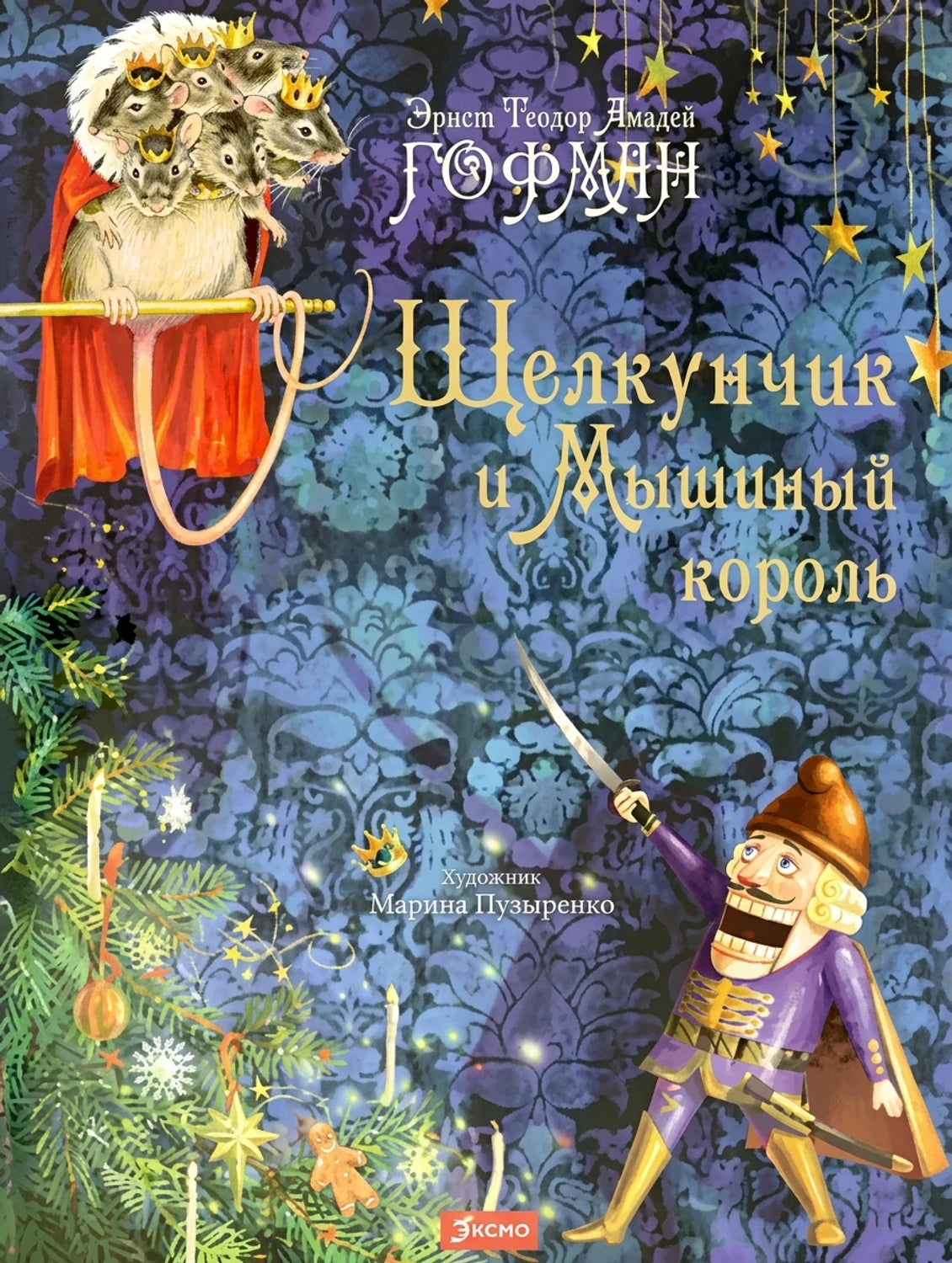 Щелкунчик и Мышиный король