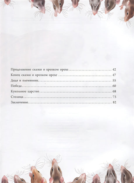 Щелкунчик и Мышиный король 978-601-338-948-6 - 1
