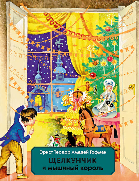 Обложка Щелкунчик и Мышиный король (ил. И. Егунова) 978-5-04-169988-8