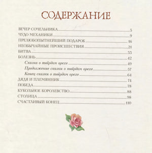 Щелкунчик и Мышиный король (ил. И. Егунова) 9785041699888