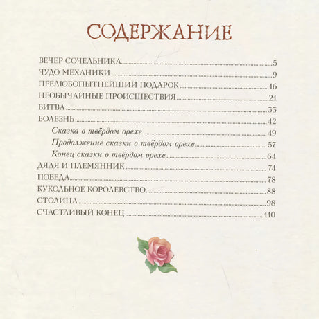 Щелкунчик и Мышиный король (ил. И. Егунова) 9785041699888