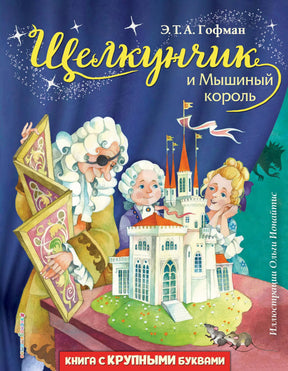 Щелкунчик и Мышиный король (ил. О. Ионайтис) 9785041213442