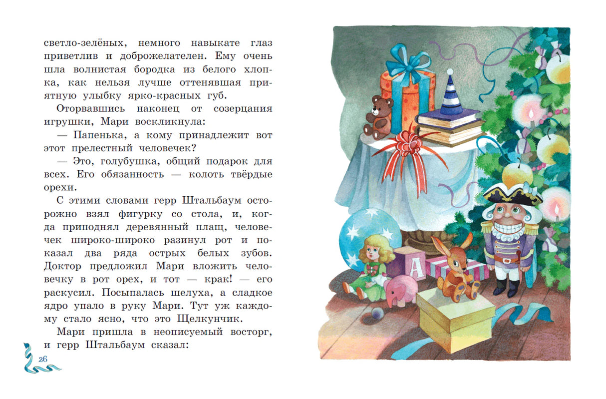Щелкунчик и Мышиный король (ил. О. Ионайтис) 9785041213442