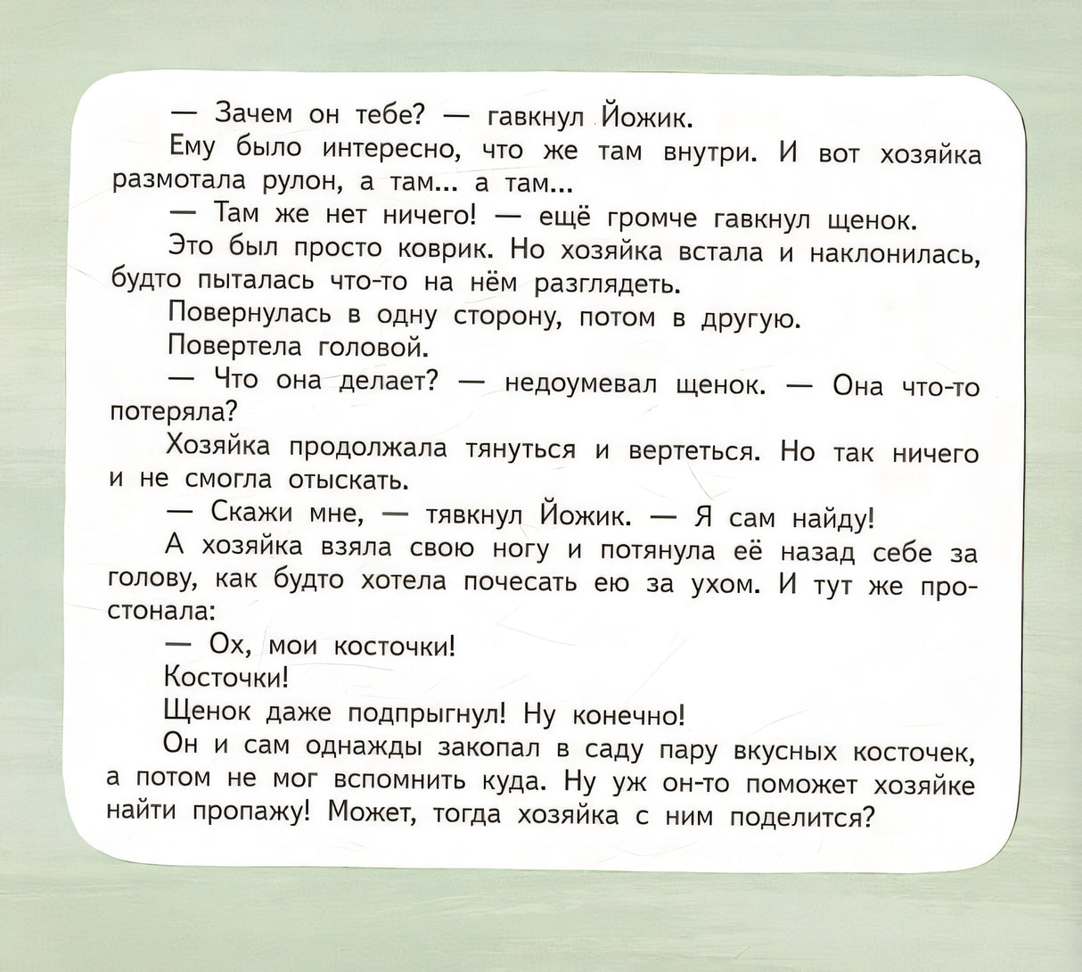 Щенок Йожик в поисках косточки. Сказочное пособие для маленьких йогов 978-5-6046945-0-3 - 3