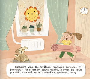 Щенок Йожик в поисках косточки. Сказочное пособие для маленьких йогов 978-5-6046945-0-3 - 2