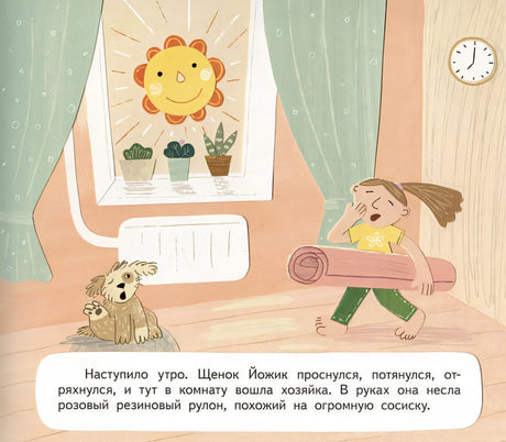 Щенок Йожик в поисках косточки. Сказочное пособие для маленьких йогов 978-5-6046945-0-3 - 2