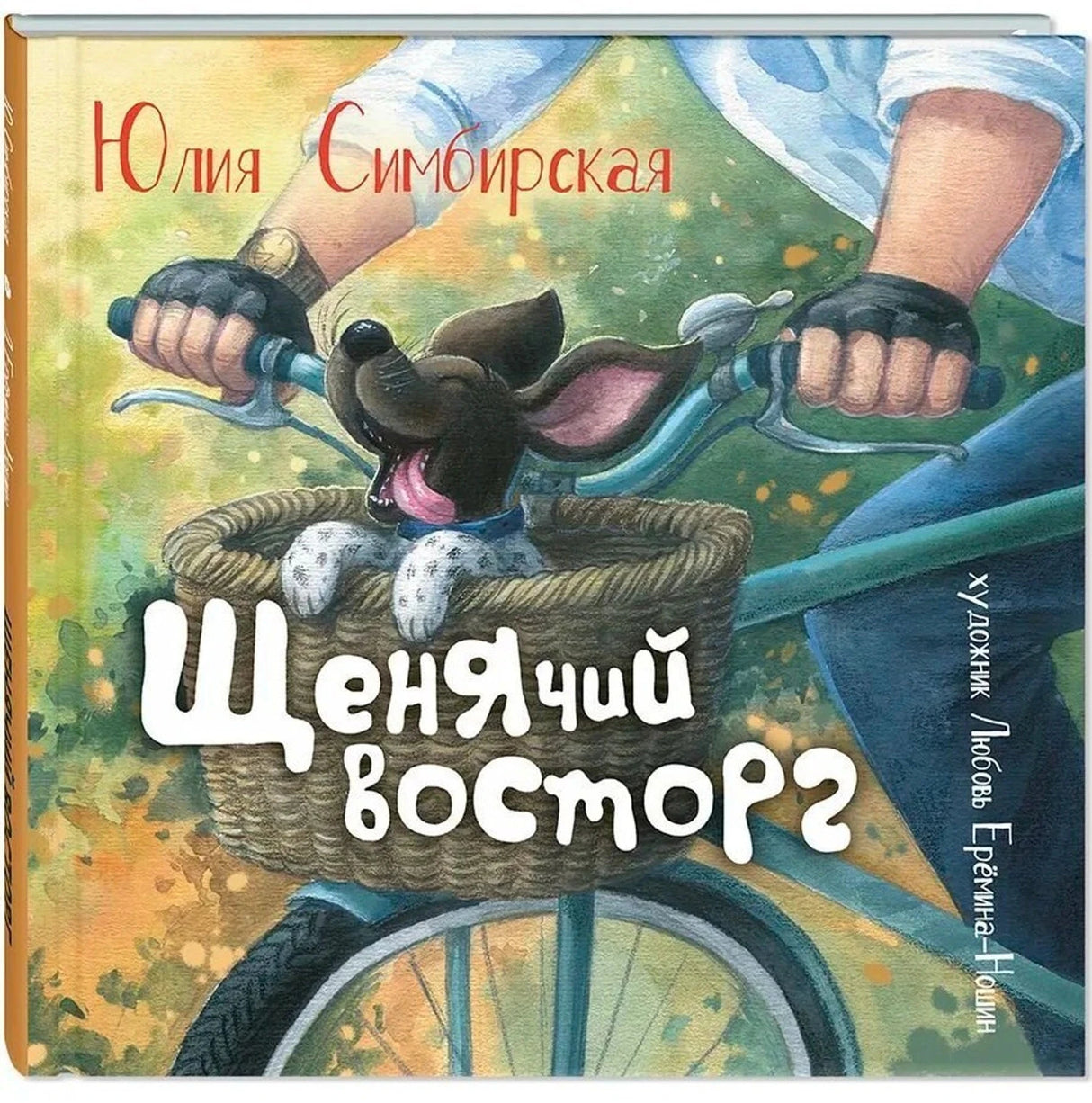 Щенячий восторг