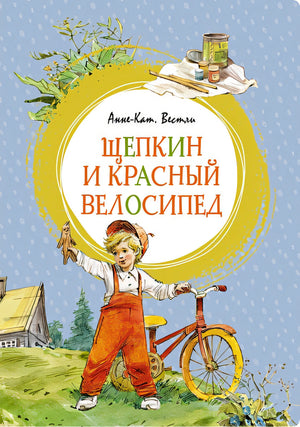 Обложка Щепкин и красный велосипед 978-5-389-22633-3