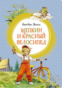 Обложка Щепкин и красный велосипед 978-5-389-22633-3