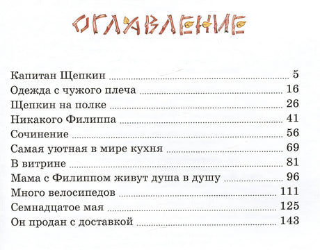 Щепкин и красный велосипед 978-5-389-22633-3 - 4