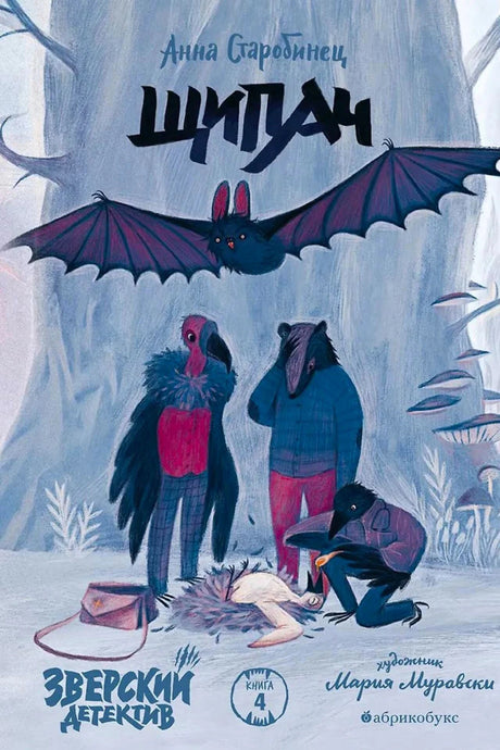 Обложка книги Анны Старобинец «Щипач» с героями-зверями в лесу.