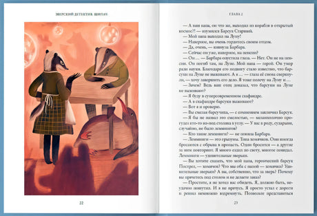 Разворот страниц 22–23 с иллюстрацией барсуков.