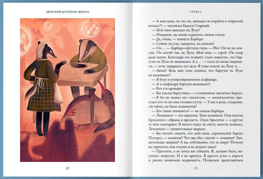 Разворот страниц 22–23 с иллюстрацией барсуков.