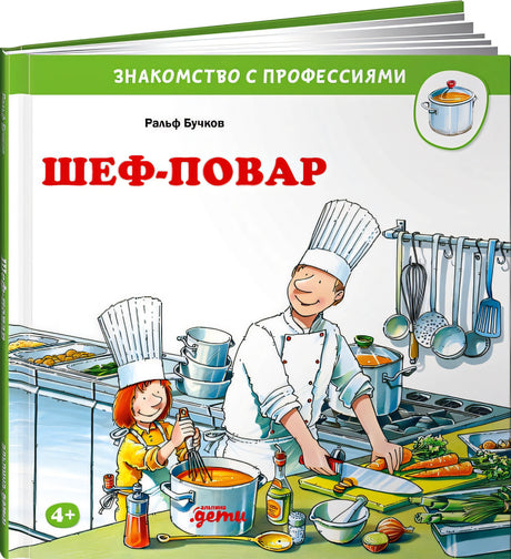 Обложка Шеф-повар 978-5-9614-5585-4
