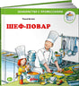 Обложка Шеф-повар 978-5-9614-5585-4
