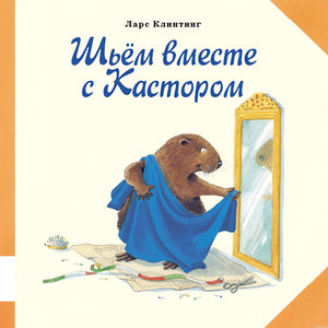 Обложка книги "Шьем вместе с Кастором" Автор: Ларс Клинтинг. Иллюстрация бобра Кастора, примеряющего одежду.