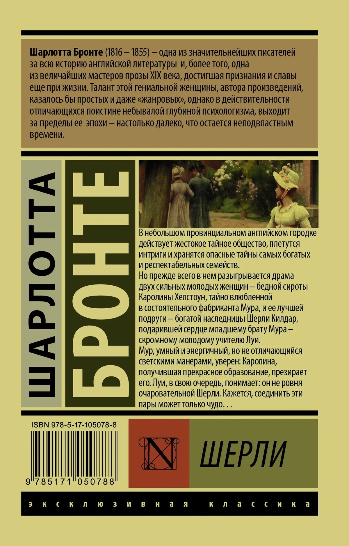 Задняя обложка «Шерли» с аннотацией, ISBN и фрагментом картины.