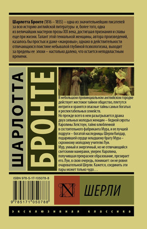 Задняя обложка «Шерли» с аннотацией, ISBN и фрагментом картины.