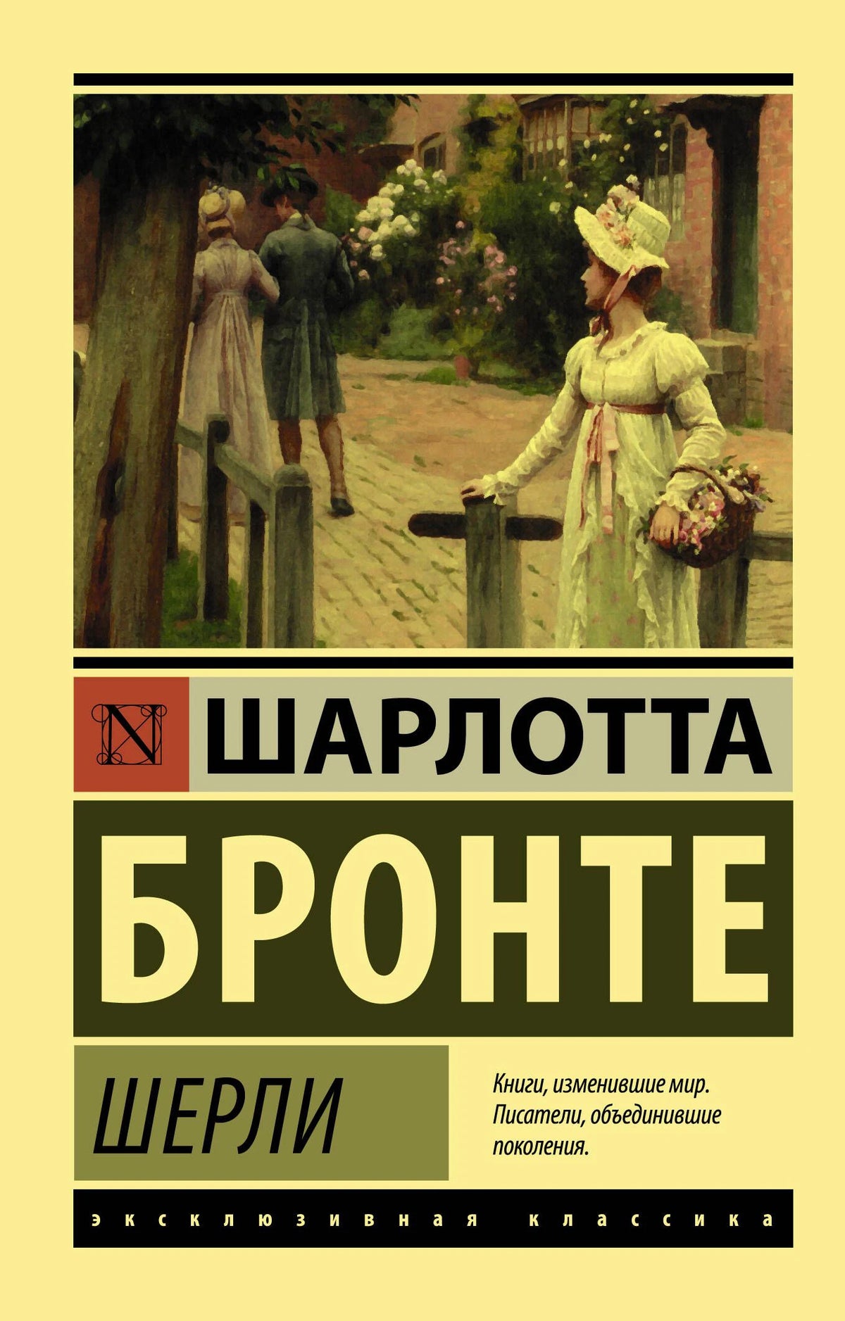Обложка романа Шарлотты Бронте «Шерли» с викторианской сценой.