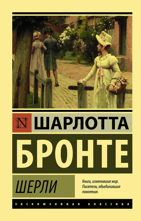 Обложка романа Шарлотты Бронте «Шерли» с викторианской сценой.